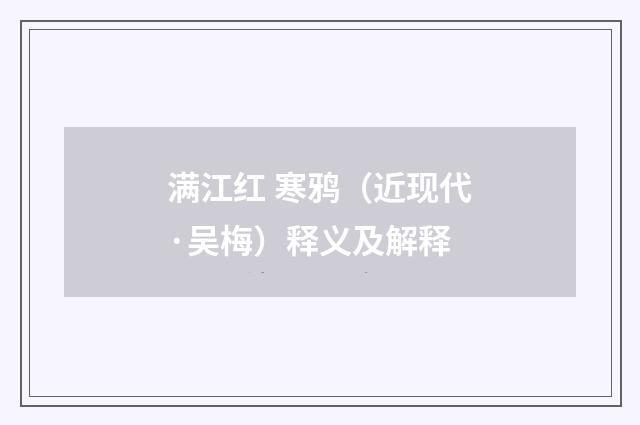 满江红 寒鸦（近现代·吴梅）释义及解释