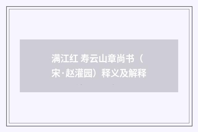 满江红 寿云山章尚书（宋·赵灌园）释义及解释
