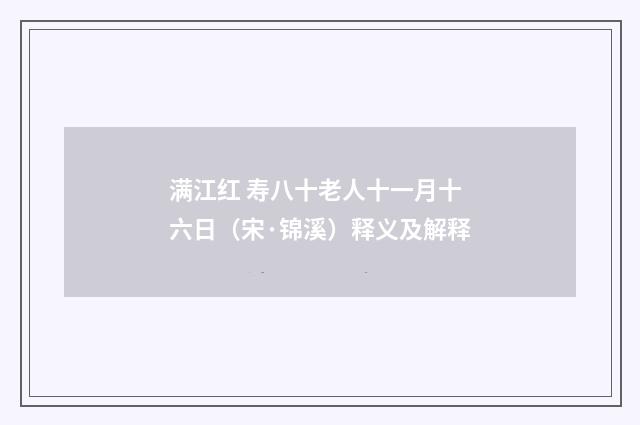满江红 寿八十老人十一月十六日（宋·锦溪）释义及解释