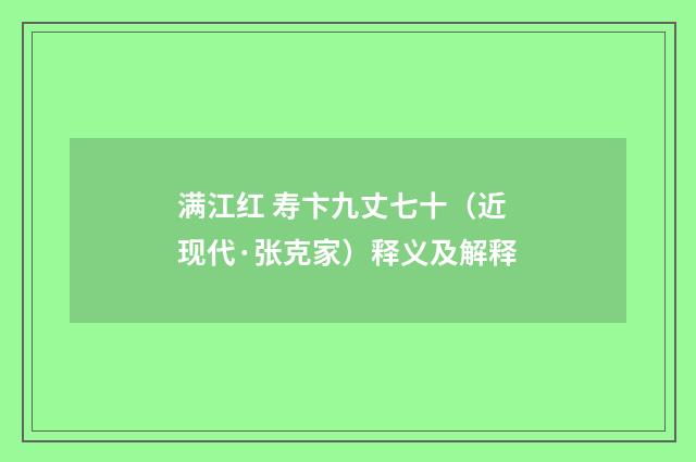 满江红 寿卞九丈七十（近现代·张克家）释义及解释