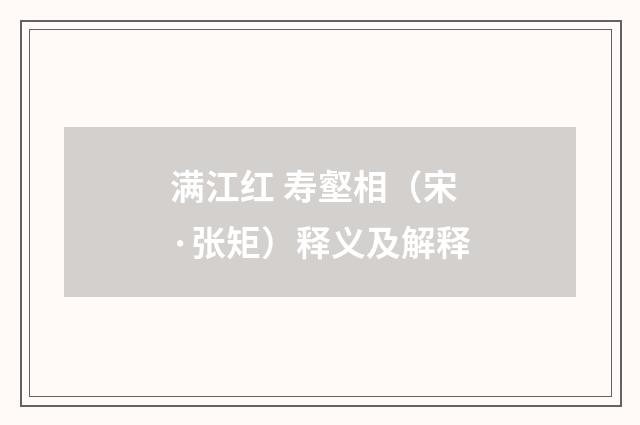满江红 寿壑相（宋·张矩）释义及解释