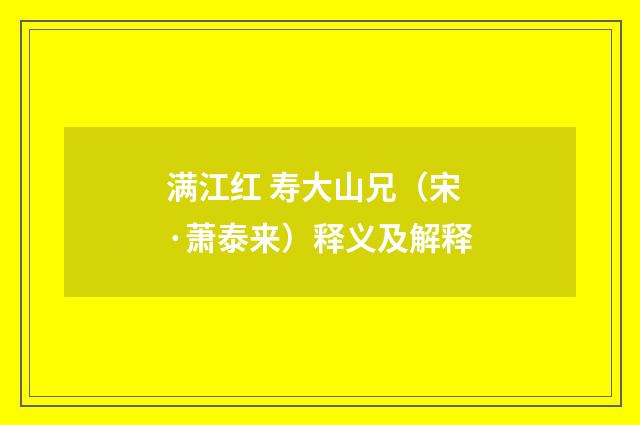 满江红 寿大山兄（宋·萧泰来）释义及解释