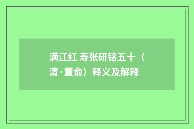 满江红 寿张研铭五十（清·董俞）释义及解释