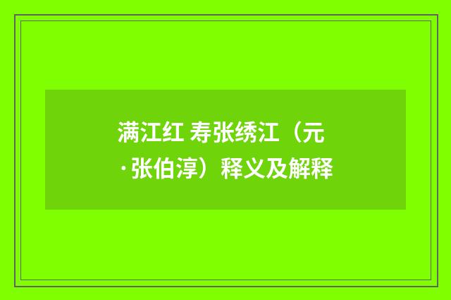 满江红 寿张绣江（元·张伯淳）释义及解释