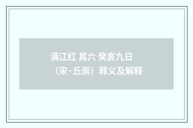 满江红 其六 癸亥九日（宋·丘崇）释义及解释