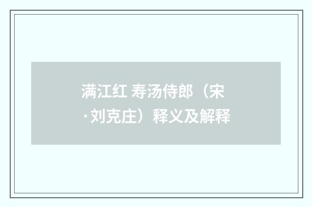 满江红 寿汤侍郎（宋·刘克庄）释义及解释