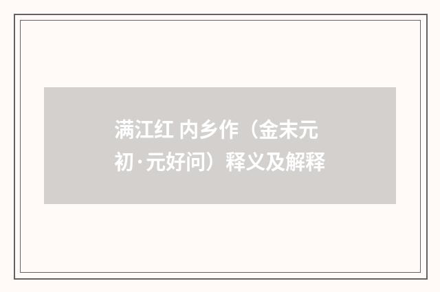 满江红 内乡作（金末元初·元好问）释义及解释