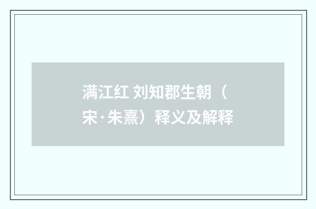 满江红 刘知郡生朝（宋·朱熹）释义及解释