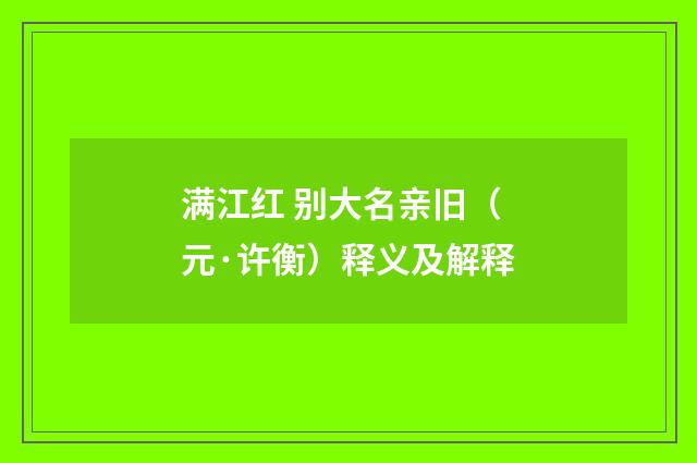 满江红 别大名亲旧（元·许衡）释义及解释