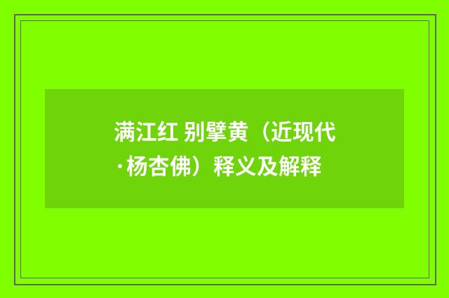 满江红 别擘黄（近现代·杨杏佛）释义及解释