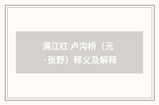 满江红 卢沟桥（元·张野）释义及解释