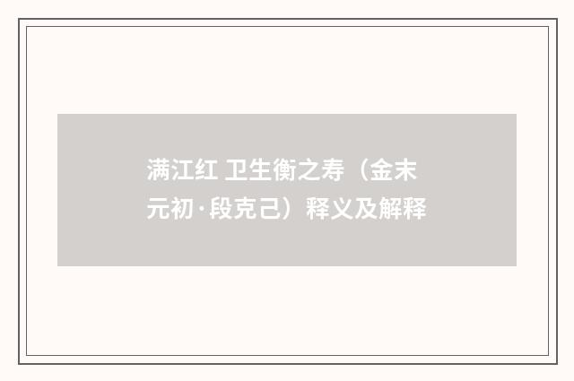 满江红 卫生衡之寿（金末元初·段克己）释义及解释
