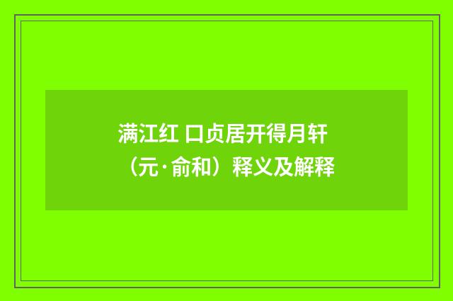 满江红 口贞居开得月轩（元·俞和）释义及解释