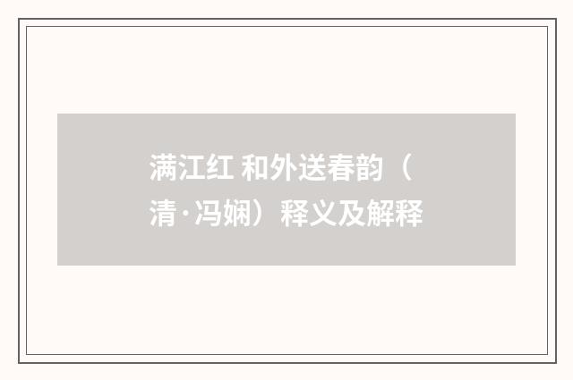 满江红 和外送春韵（清·冯娴）释义及解释