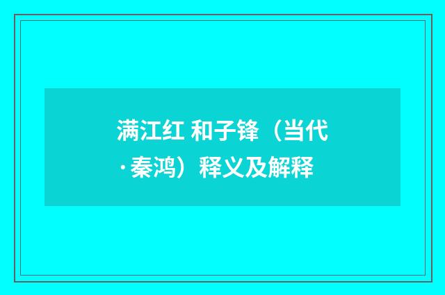 满江红 和子锋（当代·秦鸿）释义及解释
