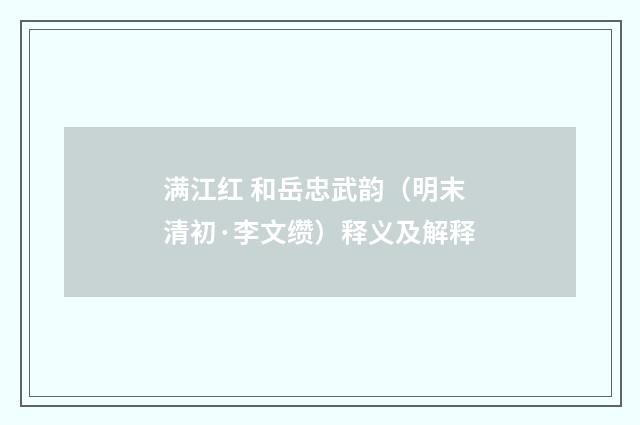 满江红 和岳忠武韵（明末清初·李文缵）释义及解释