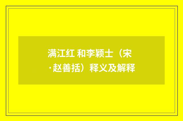 满江红 和李颖士（宋·赵善括）释义及解释