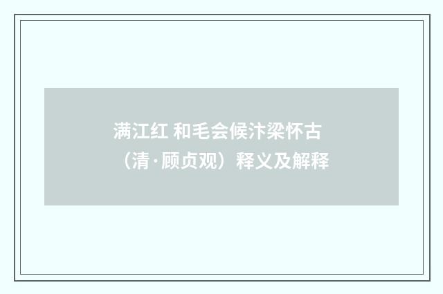 满江红 和毛会候汴梁怀古（清·顾贞观）释义及解释