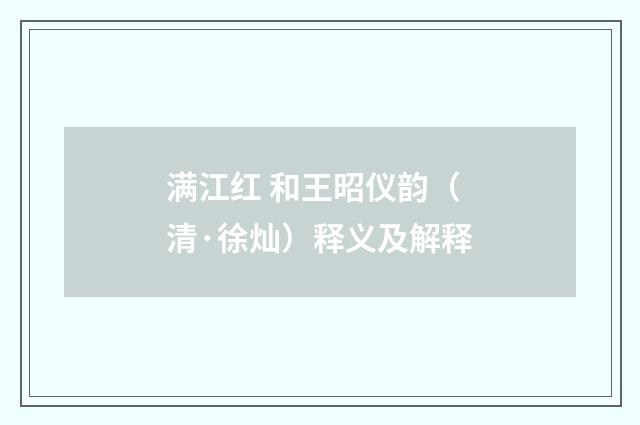 满江红 和王昭仪韵（清·徐灿）释义及解释