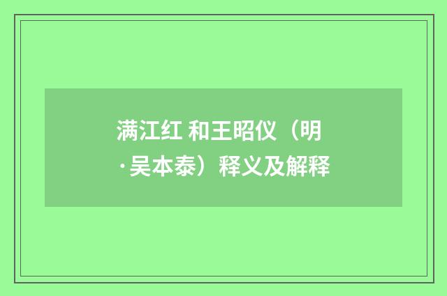 满江红 和王昭仪（明·吴本泰）释义及解释