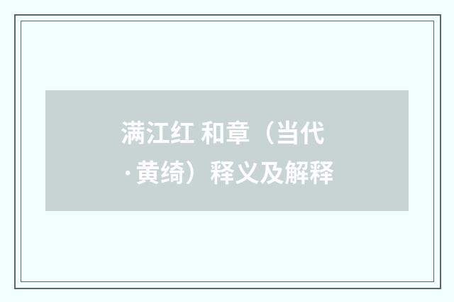 满江红 和章（当代·黄绮）释义及解释
