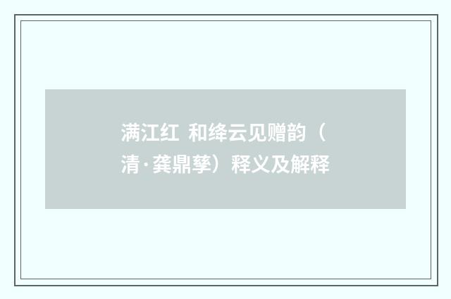 满江红  和绛云见赠韵（清·龚鼎孳）释义及解释
