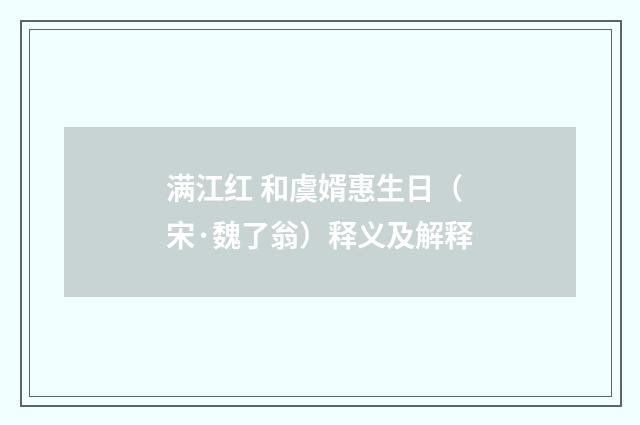满江红 和虞婿惠生日（宋·魏了翁）释义及解释