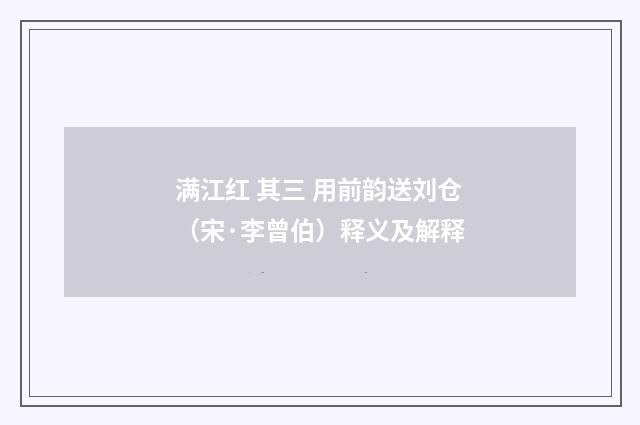 满江红 其三 用前韵送刘仓（宋·李曾伯）释义及解释