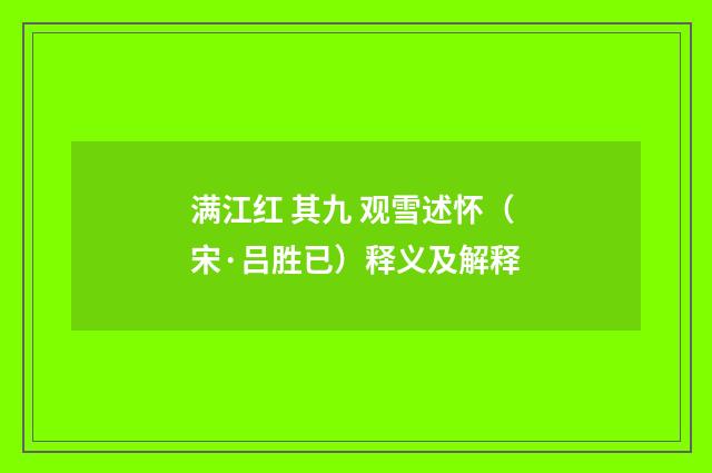 满江红 其九 观雪述怀（宋·吕胜已）释义及解释