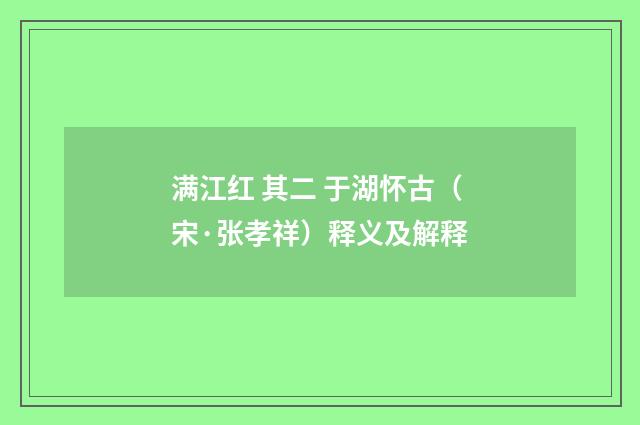 满江红 其二 于湖怀古（宋·张孝祥）释义及解释