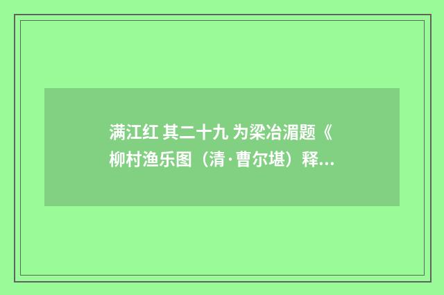 满江红 其二十九 为梁冶湄题《柳村渔乐图（清·曹尔堪）释义及解释