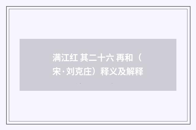 满江红 其二十六 再和（宋·刘克庄）释义及解释