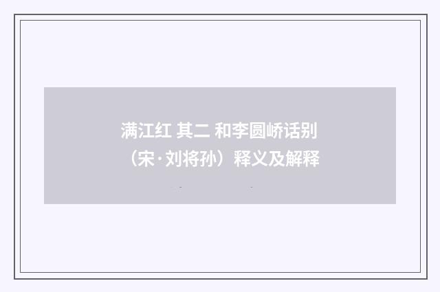 满江红 其二 和李圆峤话别（宋·刘将孙）释义及解释