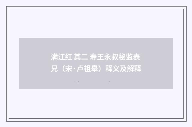 满江红 其二 寿王永叔秘监表兄（宋·卢祖皋）释义及解释