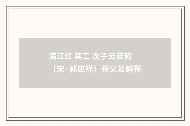 满江红 其二 次子云弟韵（宋·郭应祥）释义及解释