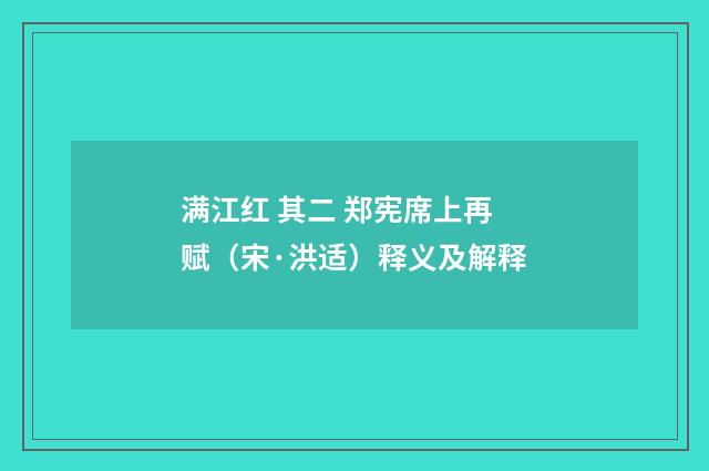 满江红 其二 郑宪席上再赋（宋·洪适）释义及解释