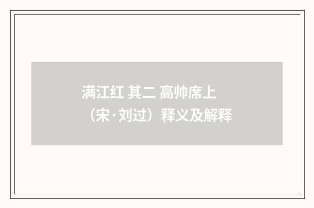 满江红 其二 高帅席上（宋·刘过）释义及解释