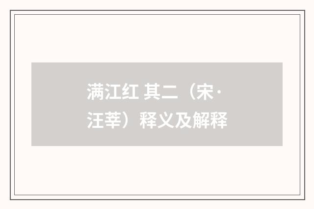 满江红 其二（宋·汪莘）释义及解释