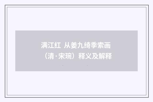 满江红  从姜九绮季索画（清·宋琬）释义及解释