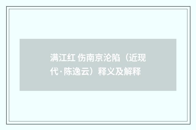 满江红 伤南京沦陷（近现代·陈逸云）释义及解释