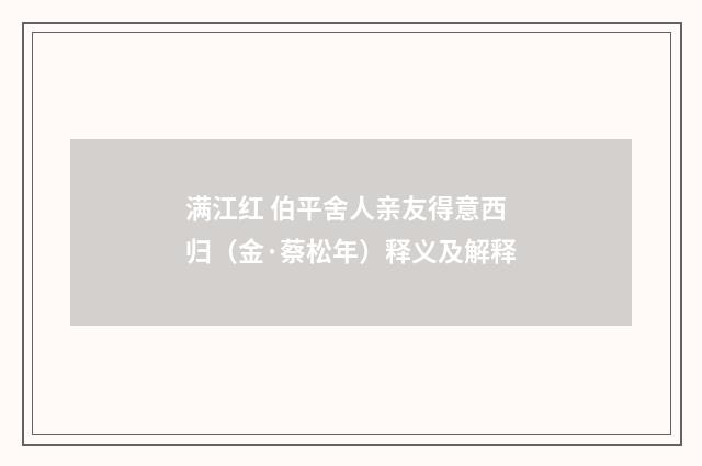 满江红 伯平舍人亲友得意西归（金·蔡松年）释义及解释