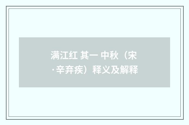 满江红 其一 中秋（宋·辛弃疾）释义及解释