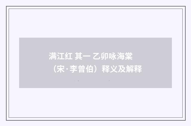 满江红 其一 乙卯咏海棠（宋·李曾伯）释义及解释