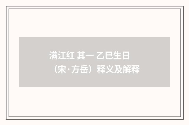 满江红 其一 乙巳生日（宋·方岳）释义及解释