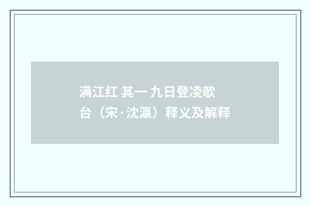 满江红 其一 九日登凌欹台（宋·沈瀛）释义及解释