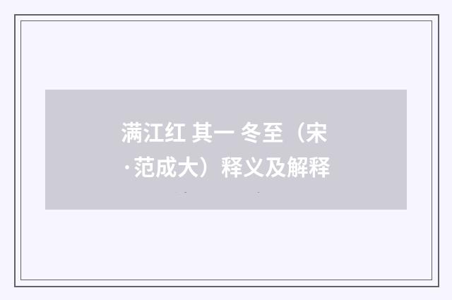 满江红 其一 冬至（宋·范成大）释义及解释