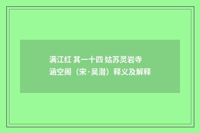 满江红 其一十四 姑苏灵岩寺涵空阁（宋·吴潜）释义及解释