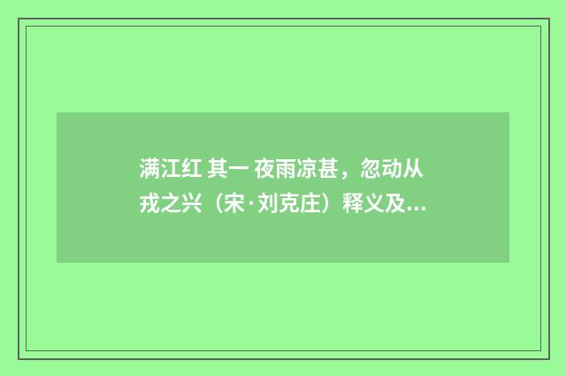 满江红 其一 夜雨凉甚，忽动从戎之兴（宋·刘克庄）释义及解释