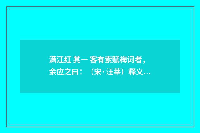 满江红 其一 客有索赋梅词者，余应之曰：（宋·汪莘）释义及解释
