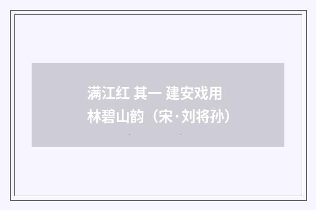 满江红 其一 建安戏用林碧山韵（宋·刘将孙）